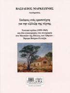 Σκέψεις ενός ερασιτέχνη για την εξέλιξη της τέχνης