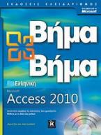 Ελληνική Microsoft Access 2010