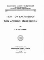 Περί του ελληνισμού των αρχαίων Μακεδόνων