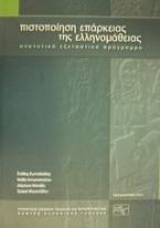 Πιστοποίηση επάρκειας της ελληνομάθειας