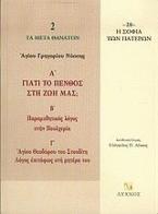 Γιατί το πένθος στη ζωή μας; Παραμυθητικός λόγος στην Πουλχερία. Λόγος επιτάφιος στη μητέρα του