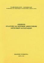 Ασκήσεις ανάλυσης και κριτικής διερεύνησης λογιστικών καταστάσεων