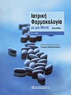 Ιατρική φαρμακολογία με μια ματιά