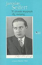 Η γλυκιά συμφορά της ποίησης