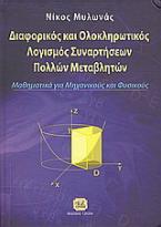 Διαφορικός και ολοκληρωτικός λογισμός συναρτήσεων πολλών μεταβλητών