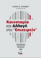 Καινοτομία και αλλαγή στο