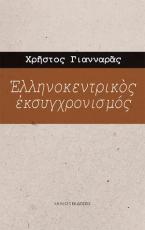 Ελληνοκεντρικός εκσυγχρονισμός