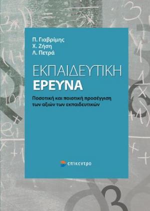 ΕΚΠΑΙΔΕΥΤΙΚΗ ΕΡΕΥΝΑ