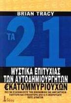 Τα 21 μυστικά της επιτυχίας των αυτοδημιούργητων εκατομμυριούχων