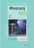 ΦΥΣΙΚΗ Γ' ΛΥΚΕΙΟΥ ΚΑΤΕΥΘΥΝΣΗΣ (ΤΡΙΤΟΣ ΤΟΜΟΣ) 2019: ΜΑΓΝΗΤΙΚΟ ΠΕΔΙΟ - ΕΝΑΛΛΑΣΣΟΜΕΝΟ ΡΕΥΜΑ