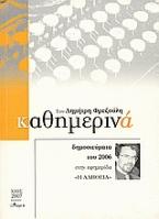 Καθημερινά 2006