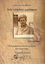 Του νεκρού αδερφού : 41 γράμματα από το μέτωπο του Εμφυλίου