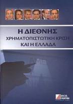 Η διεθνής χρηματοπιστωτική κρίση και η Ελλάδα