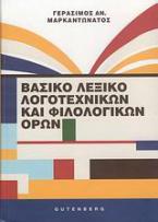 Βασικό λεξικό λογοτεχνικών και φιλολογικών όρων