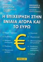 Η επιχείρηση στην ενιαία αγορά και το ευρώ