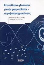 Αγγλοελληνικό γλωσσάριο γενικής φαρμακολογίας - νευροψυχοφαρμακολογίας