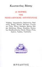 24 μορφές της νεοελληνική λογοτεχνίας