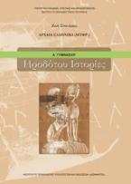 Ηροδότου ιστορίες Α΄γυμνασίου