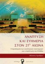 Ανάπτυξη και ευημερία στον 21ο αιώνα