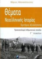 Κριτήρια Αξιολόγησης Νεοελληνικής Ιστορίας Προσανατολισμού Ανθρωπιστικών Σπουδών Γ'Λυκείου