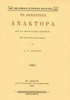 Τα βυζαντινά ανάκτορα και τα πέριξ αυτών ιδρύματα