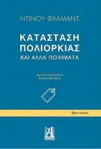 Κατάσταση πολιορκίας και άλλα ποιήματα