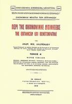 Περί της οικονομικής διοικήσεως της Επτανήσου επί Βενετοκρατίας