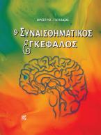 Ο Συναισθηματικός εγκέφαλος