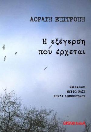 Η εξέγερση που έρχεται