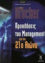 Προκλήσεις του management για τον 21ο αιώνα