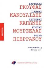 ΓΚΟΥΦΑΣ ΚΑΚΟΥΛΙΔΗΣ ΚΑΠΩΝΗΣ ΜΟΥΡΣΕΛΑΣ ΠΙΕΡΡΑΚΟΥ