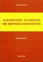 Διαφορικές εξισώσεις με μερικές παραγώγους