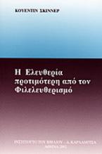 Η ελευθερία προτιμότερη από τον φιλελευθερισμό