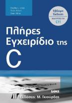 Πλήρες Εγχειρίδιο της C, 7η Έκδοση