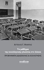 Το μάθημα της νεοελληνικής γλώσσας στο λύκειο