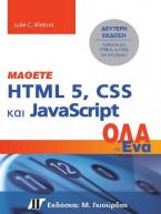 Μάθετε HTML 5, CSS και JavaScript Όλα σε Ένα, 2η Έκδοση