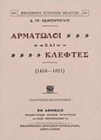 Αρματωλοί και κλέφτες (1453-1821)