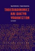 Τηλεπικοινωνίες και δίκτυα υπολογιστών