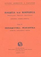 Παιδεία και κοινωνία. Εκπαιδευτικά, φιλολογικά