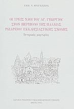 Οι τρεις ναοί του Αγ. Γεωργίου στον περίβολο της παλαιάς Ριζαρείου Εκκλησιαστικής Σχολής