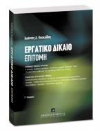 Εργατικό δίκαιο: Επιτομή