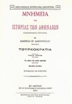 Μνημεία της ιστορίας των Αθηναίων