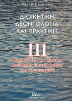 Διοικητική δεοντολογία και πρακτική