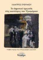 Το δημοτικό τραγούδι στις κοινότητες των τζουμέρκων 