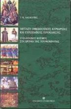 Μεταξύ οθωμανικής κυριαρχίας και ευρωπαϊκής πρόκλησης