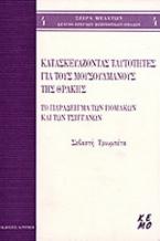 Κατασκευάζοντας ταυτότητες για τους μουσουλμάνους της Θράκης