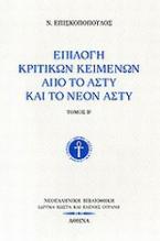 Επιλογή κριτικών κειμένων από το Άστυ και το Νέον Άστυ