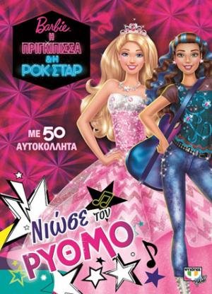 Barbie η πριγκίπισσα και η ροκ σταρ: νιώσε τον ρυθμό