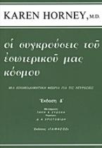 Οι συγκρούσεις του εσωτερικού μας κόσμου