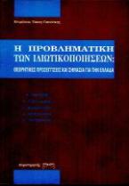 Η προβληματική των ιδιωτικοποιήσεων